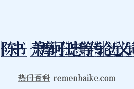 陈书·萧摩诃任忠等传论近义词是什么意思的图片